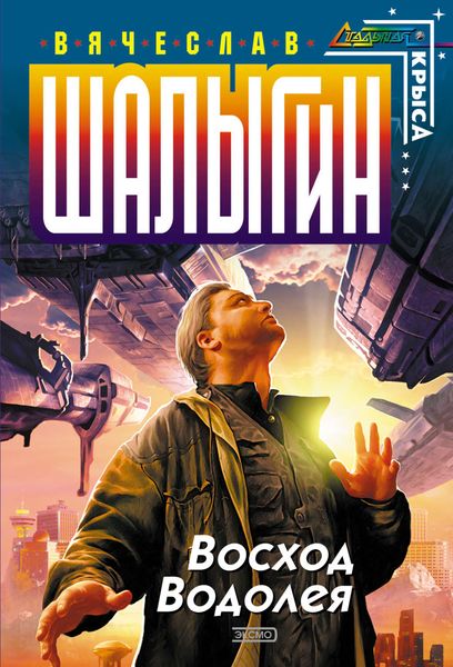 Обложка книги  «Восход Водолея»
