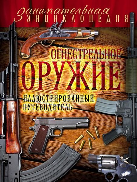 Обложка книги «Огнестрельное оружие. Иллюстрированный путеводитель»