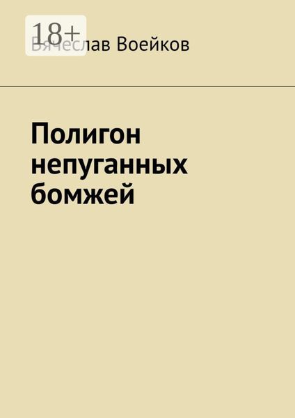 Обложка книги  «Полигон непуганных бомжей»