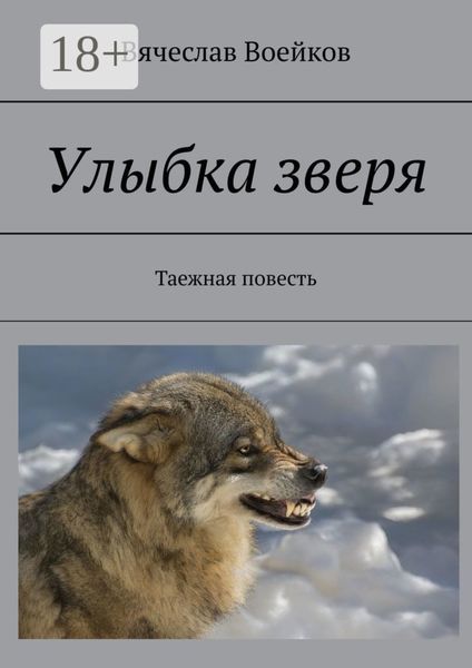 Обложка книги  «Улыбка зверя. Таежная повесть»