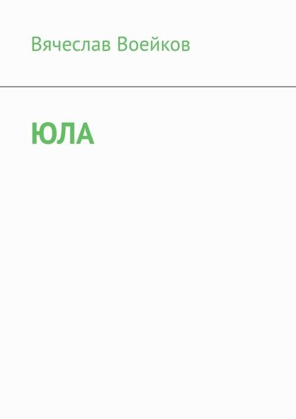 Обложка книги  «Юла»