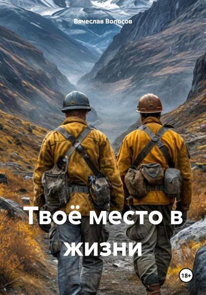 Обложка книги  «Твоё место в жизни»