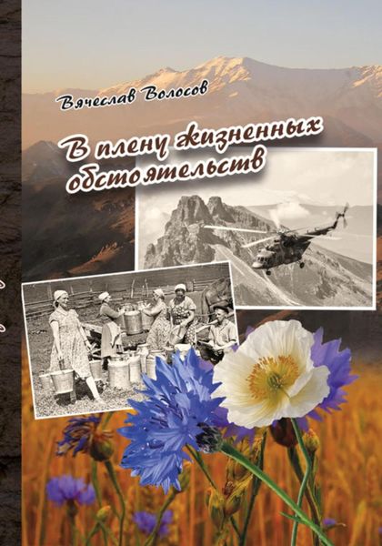 Обложка книги  «В плену жизненных обстоятельств»