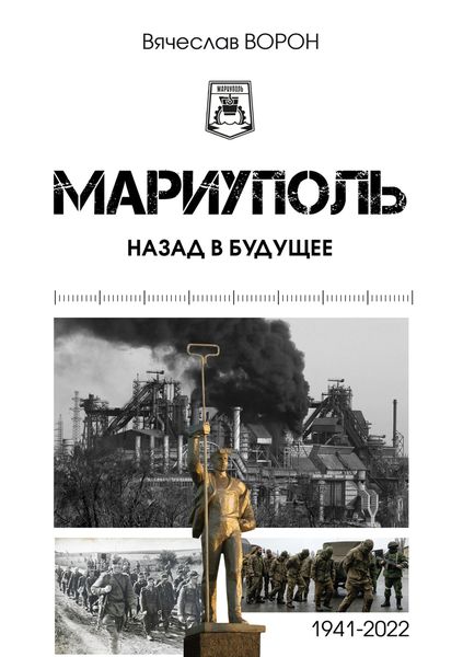 Обложка книги  «Мариуполь. Назад в будущее»