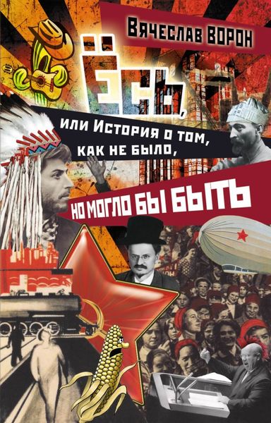 Обложка книги  «Ёсь, или История о том, как не было, но могло бы быть»
