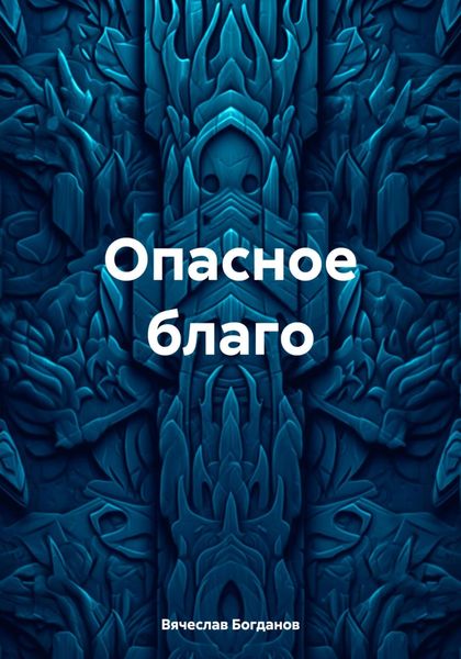 Обложка книги «Опасное благо»