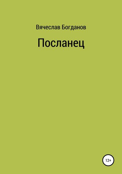 Обложка книги «Посланец»