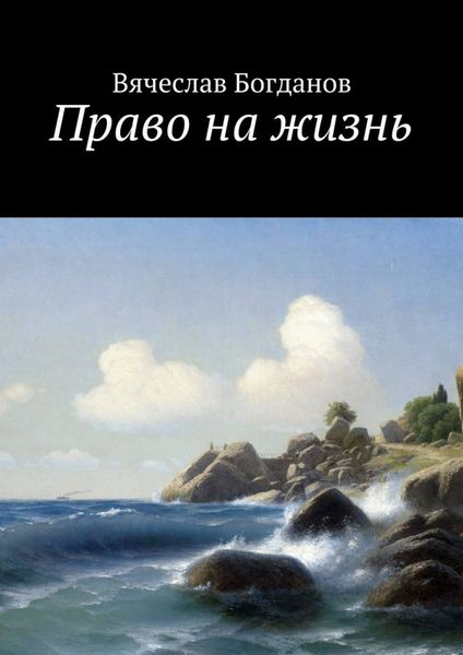Обложка книги «Право на жизнь»