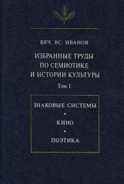 Обложка книги  «Избранные труды по семиотике и истории культуры. Том I»
