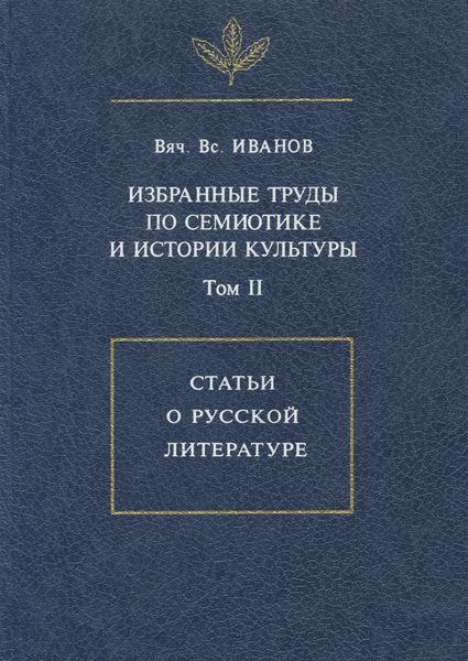 Обложка книги  «Избранные труды по семиотике и истории культуры. Том 2: Статьи о русской литературе»