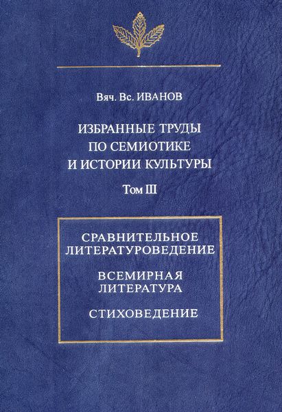 Обложка книги  «Избранные труды по семиотике и истории культуры. Том 3: Сравнительное литературоведение. Всемирная литература. Стиховедение»