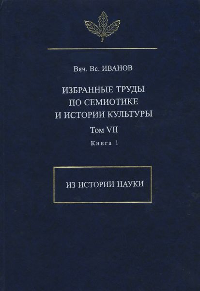 Обложка книги  «Избранные труды по семиотике и истории культуры. Том 7. Из истории науки. Книга 1»