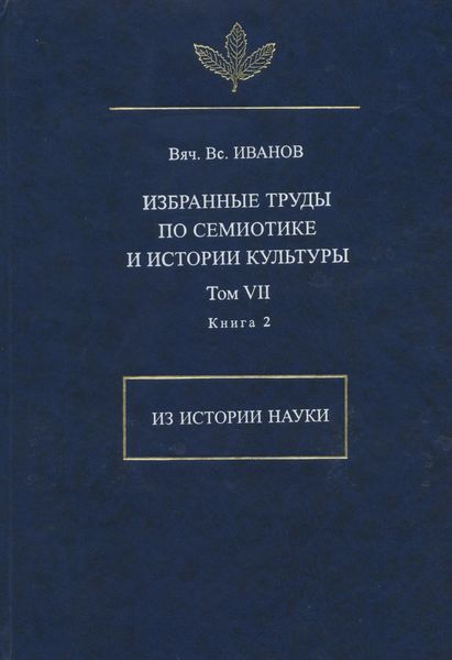 Обложка книги  «Избранные труды по семиотике и истории культуры. Том 7. Из истории науки. Книга 2»