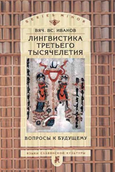 Обложка книги  «Лингвистика третьего тысячелетия: Вопросы к будущему»