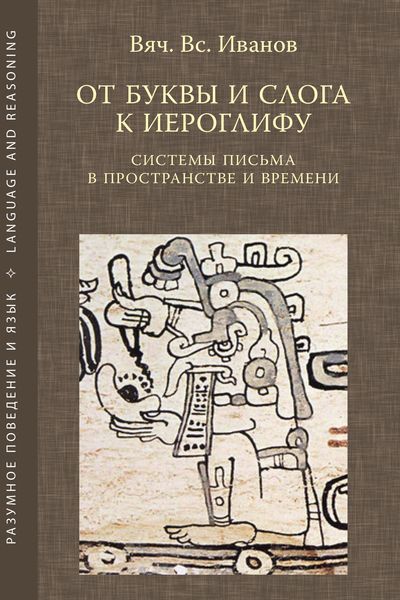 Обложка книги  «От буквы и слога к иероглифу. Системы письма в пространстве и времени»