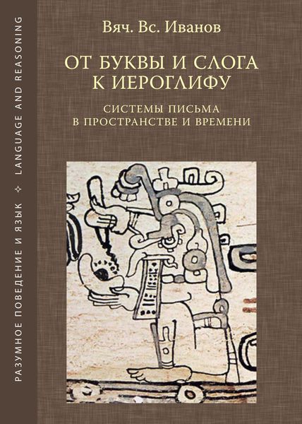 Обложка книги  «От буквы и слога к иероглифу: системы письма в пространстве и времени»