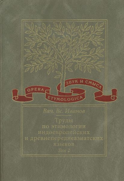 Обложка книги  «Труды по этимологии индоевропейских и древнепереднеазиатских языков. Том 2. Индоевропейские и древнесеверокавказские (хаттские и хурритские) этимологии»