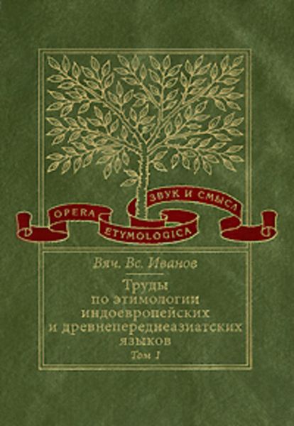 Обложка книги  «Труды по этимологии индоевропейских и древнепереднеазиатских языков. Т. 1: Индоевропейские корни в хеттском языке»