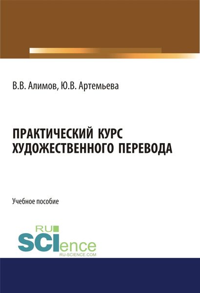 Обложка книги «Практический курс художественного перевода. (Аспирантура, Бакалавриат, Магистратура, Специалитет). Учебное пособие.»