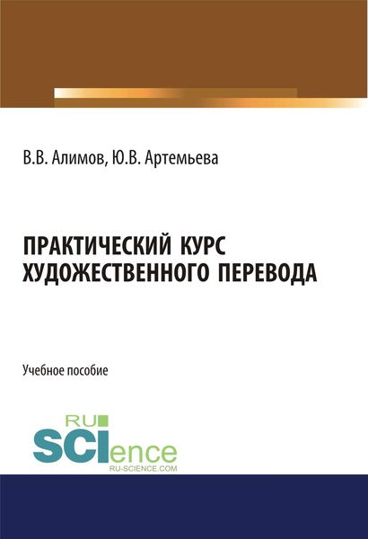 Обложка книги «Практический курс художественного перевода»