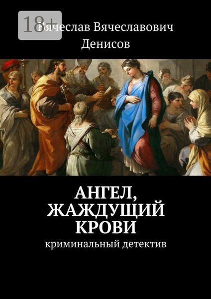 Обложка книги  «Ангел, жаждущий крови. Криминальный детектив»