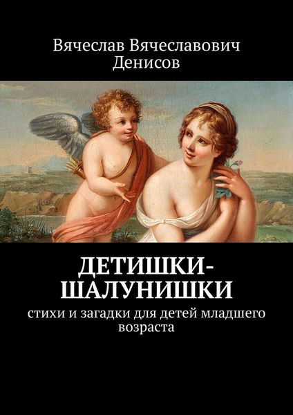 Обложка книги  «Детишки-шалунишки. Стихи и загадки для детей младшего возраста»