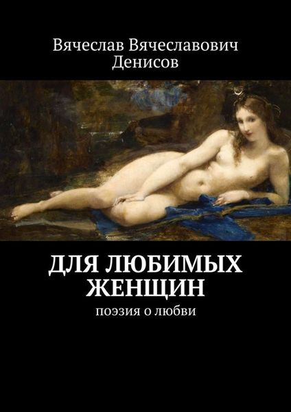 Обложка книги  «Для любимых женщин. Поэзия о любви»
