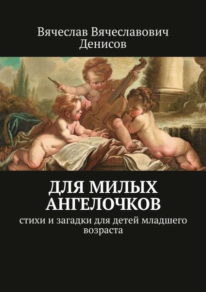 Обложка книги  «Для милых ангелочков. Стихи и загадки для детей младшего возраста»