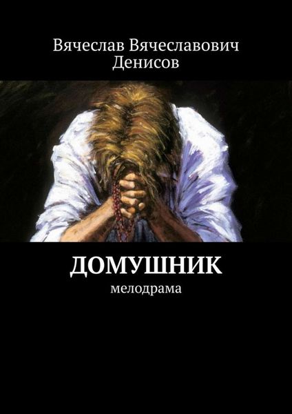 Обложка книги  «Домушник. Мелодрама»