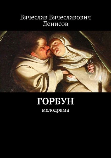 Обложка книги  «Горбун. Мелодрама»