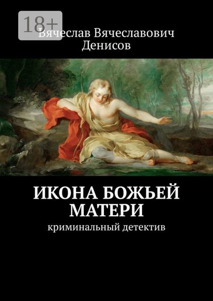 Обложка книги  «Икона Божьей Матери. Криминальный детектив»