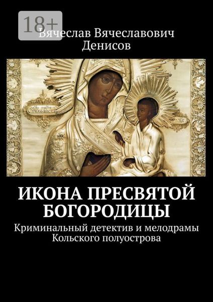 Обложка книги  «Икона Пресвятой Богородицы. Криминальный детектив и мелодрамы Кольского полуострова»