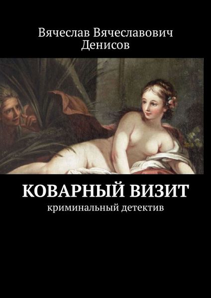 Обложка книги  «Коварный визит. Криминальный детектив»