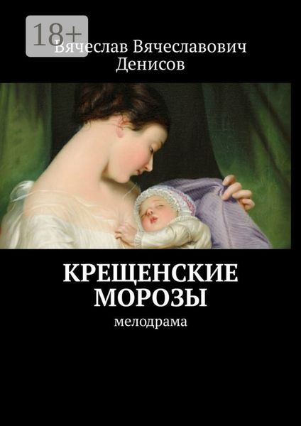 Обложка книги  «Крещенские морозы. Мелодрама»