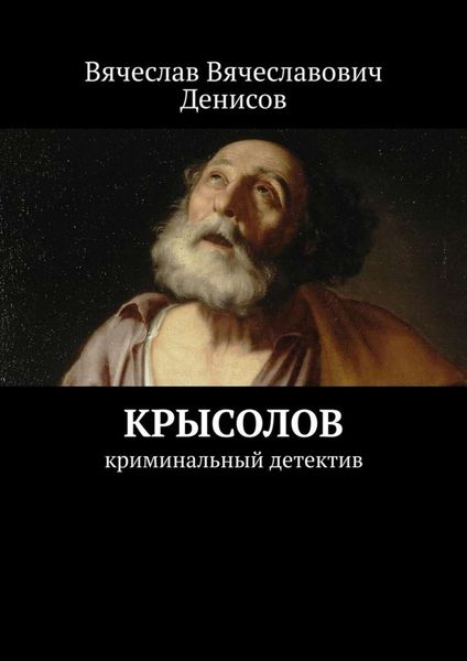 Обложка книги  «Крысолов. Криминальный детектив»