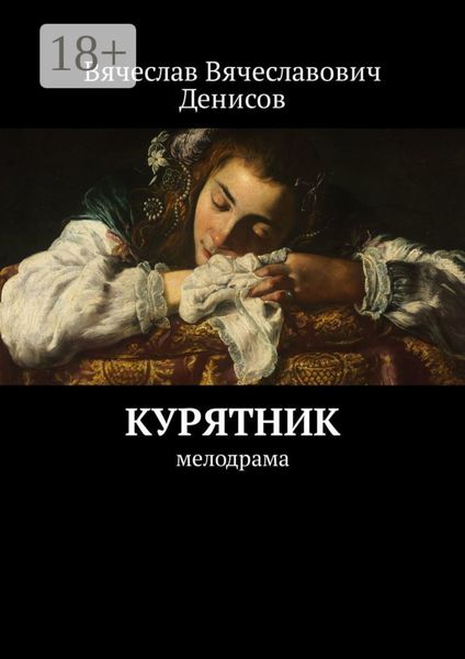 Обложка книги  «Курятник. Мелодрама»