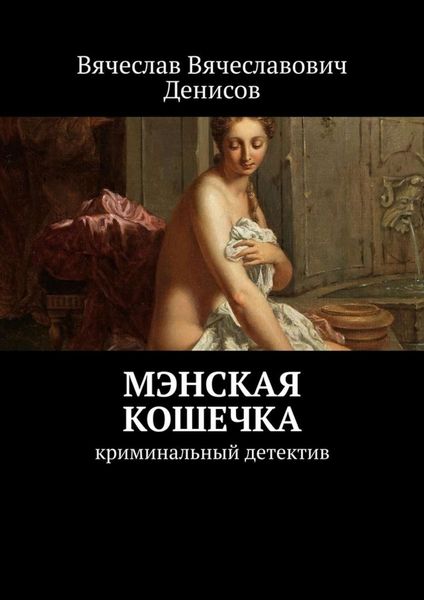 Обложка книги  «Мэнская кошечка. Криминальный детектив»