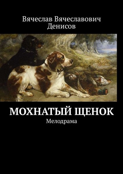 Обложка книги  «Мохнатый щенок. Мелодрама»