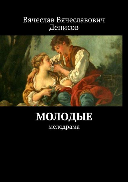 Обложка книги  «Молодые. Мелодрама»