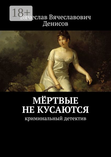 Обложка книги  «Мёртвые не кусаются. Криминальный детектив»