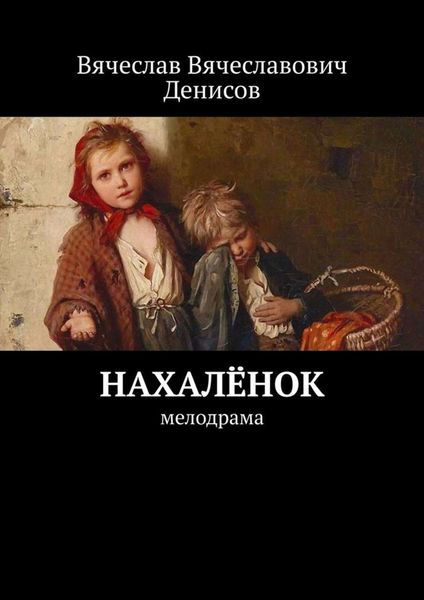 Обложка книги  «Нахалёнок. Мелодрама»