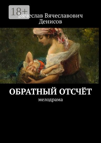 Обложка книги  «Обратный отсчёт. Мелодрама»