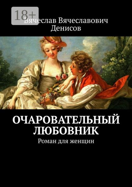 Обложка книги  «Очаровательный любовник. Роман для женщин»