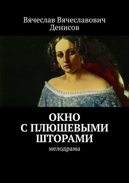 Обложка книги  «Окно с плюшевыми шторами. Мелодрама»