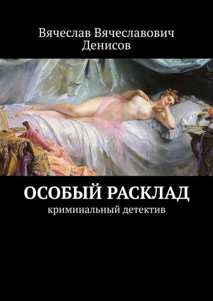 Обложка книги  «Особый расклад. Криминальный детектив»
