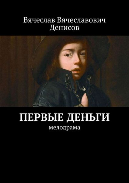 Обложка книги  «Первые деньги. Мелодрама»