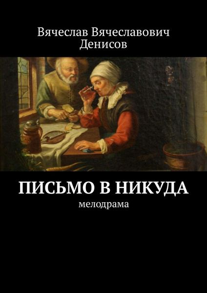 Обложка книги  «Письмо в никуда. Мелодрама»