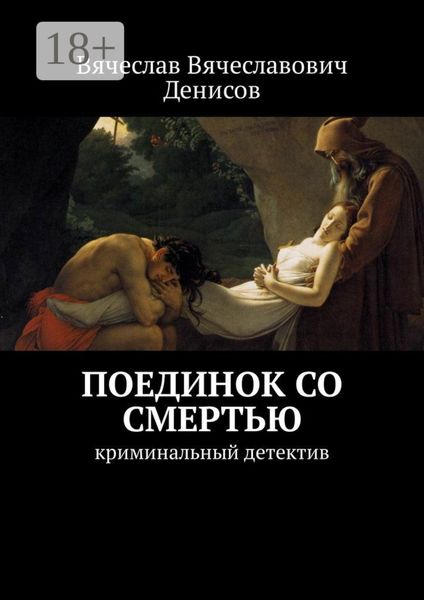 Обложка книги  «Поединок со смертью. криминальный детектив»