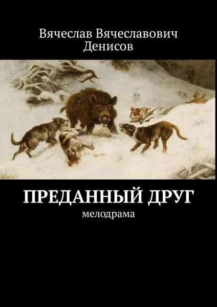 Обложка книги  «Преданный друг. Мелодрама»