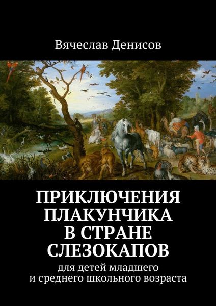 Обложка книги  «Приключения Плакунчика в стране Слезокапов. Для детей младшего и среднего школьного возраста»
